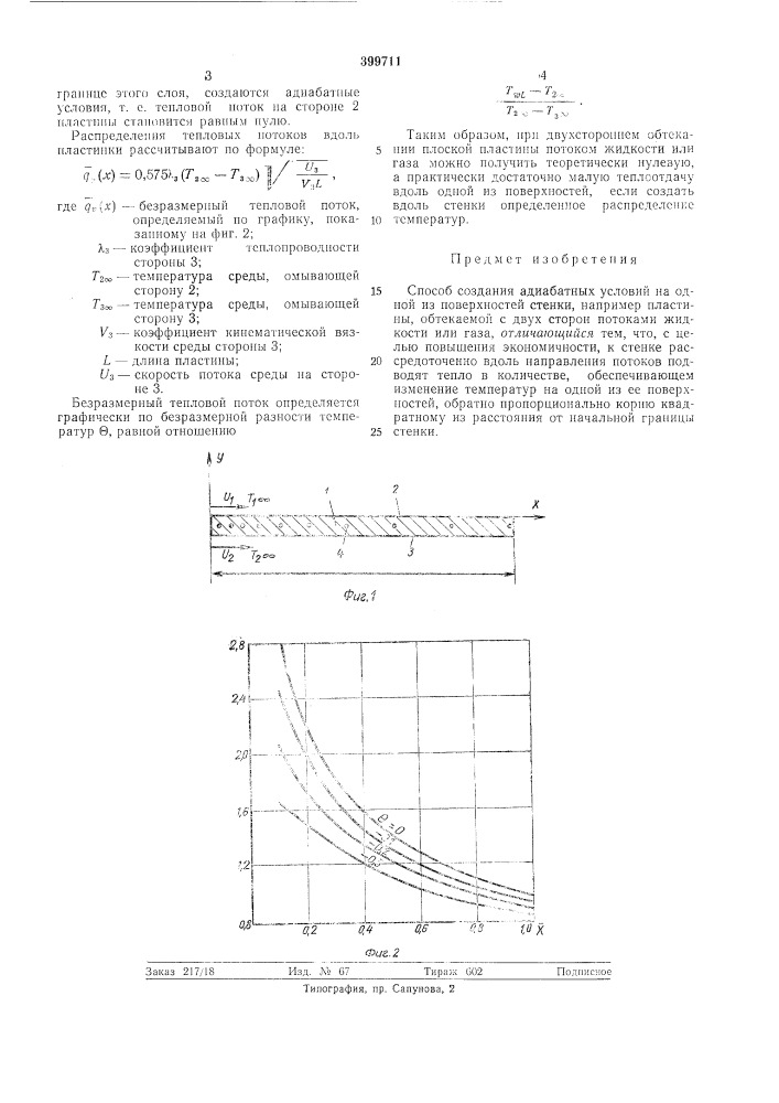 Способ создания адиабатных условий на одной из поверхностей стенки (патент 399711)