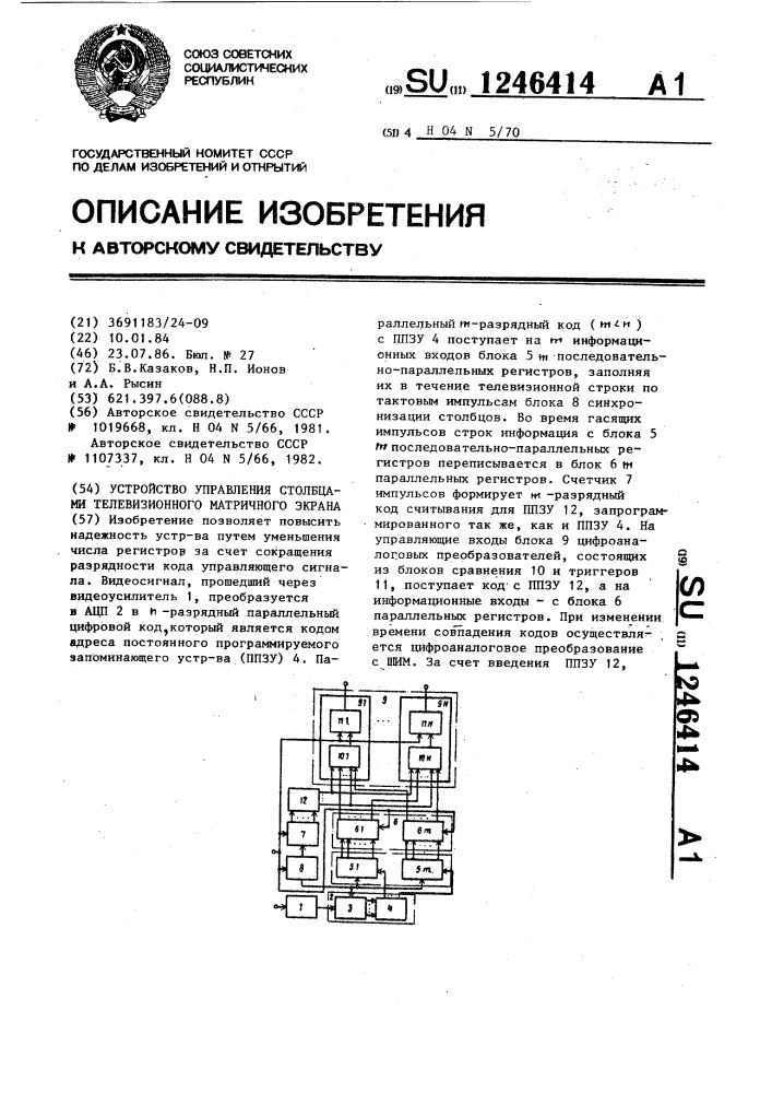 Устройство управления столбцами телевизионного матричного экрана (патент 1246414)