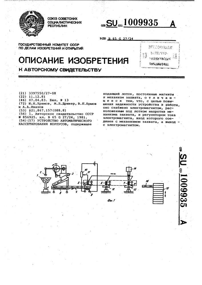 Устройство автоматического кассетирования корпусов (патент 1009935)