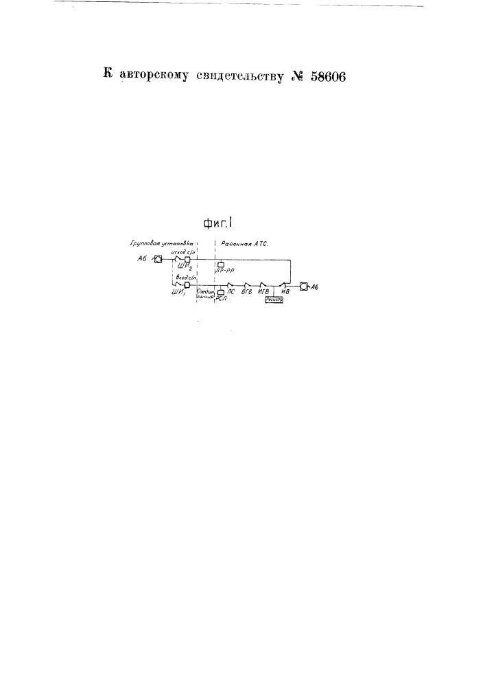 Устройство соединительных линий между работающей по принципу сателлита автоматической телефонной групповой установкой и районной атс (патент 58606)