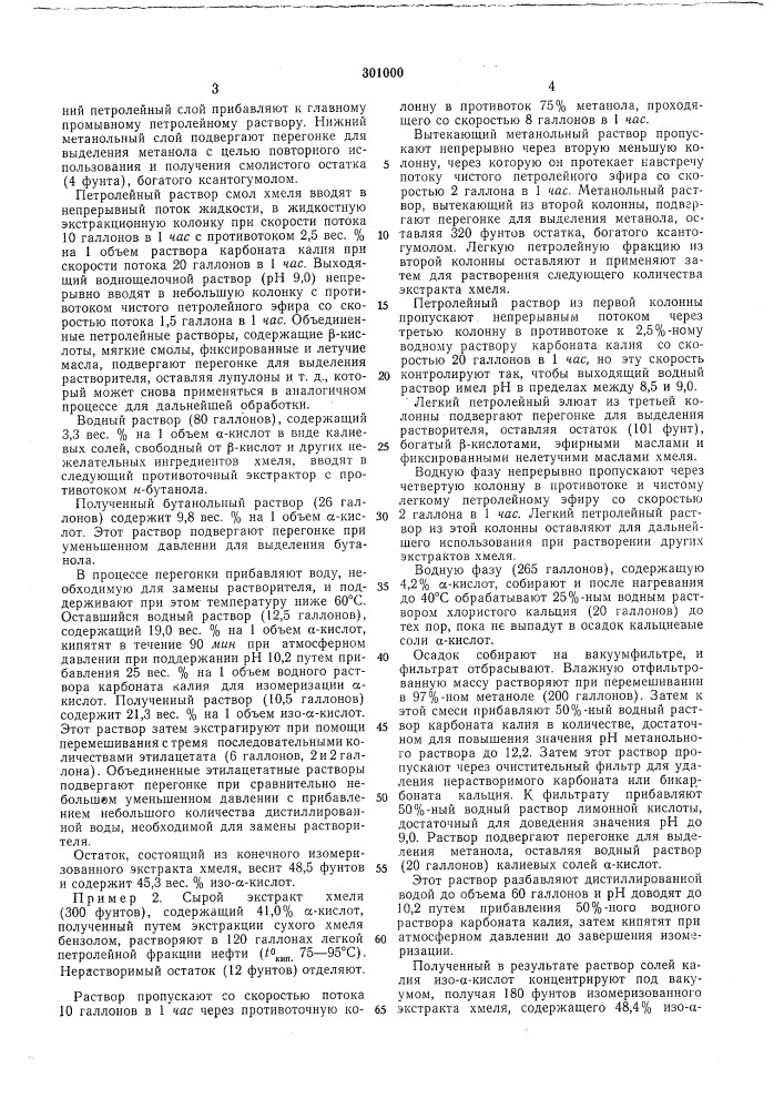 Способ производства хмелевых экстрактов для пивоварения (патент 301000)