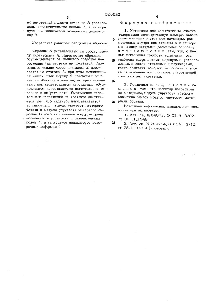 Установка для испытания на сжатие (патент 520532)