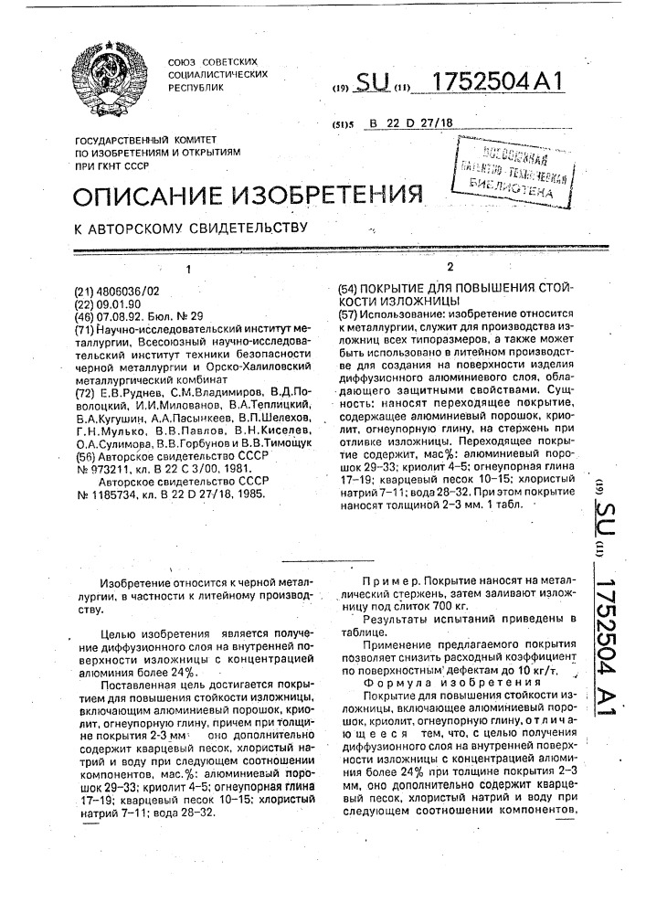 Покрытие для повышения стойкости изложницы (патент 1752504)