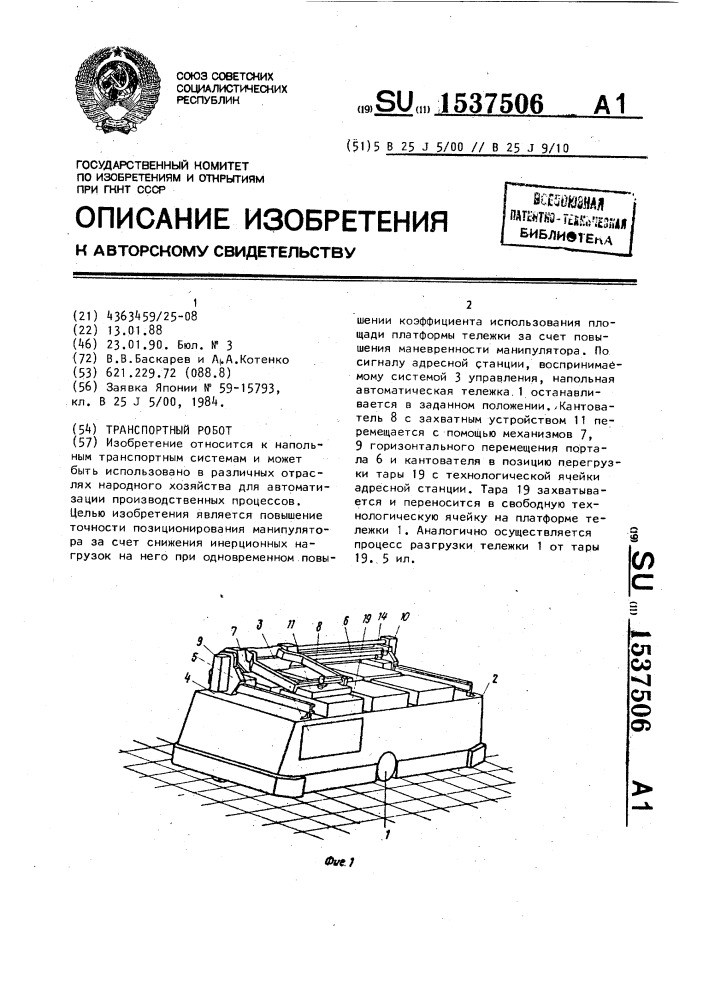 Транспортный робот (патент 1537506)