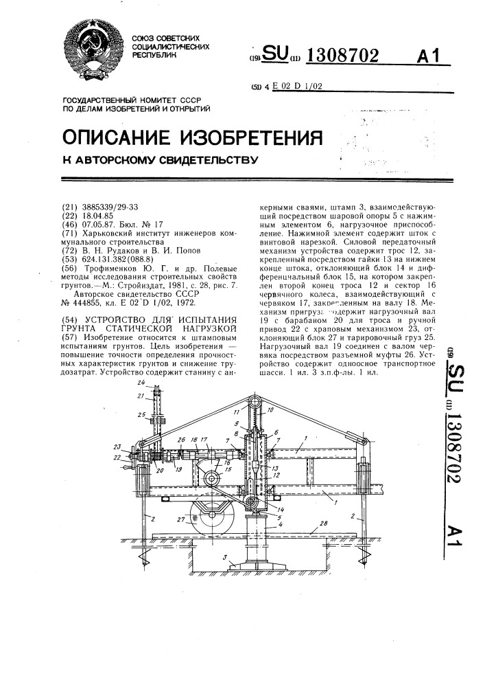 Устройство для испытания грунта статической нагрузкой (патент 1308702)