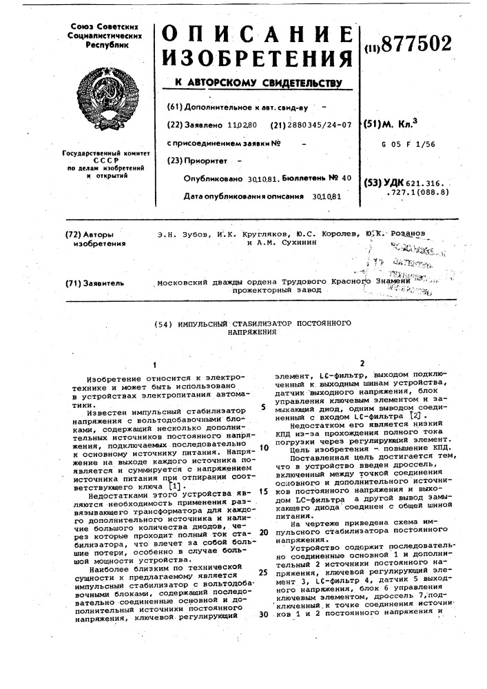 Импульсный стабилизатор постоянного напряжения (патент 877502)