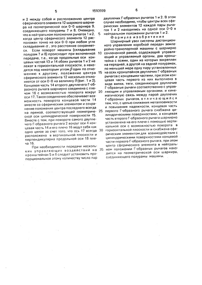 Шарнирный узел системы дистанционного управления коробкой передач землеройно-транспортной машины с шарнирно сочлененной рамой (патент 1593999)