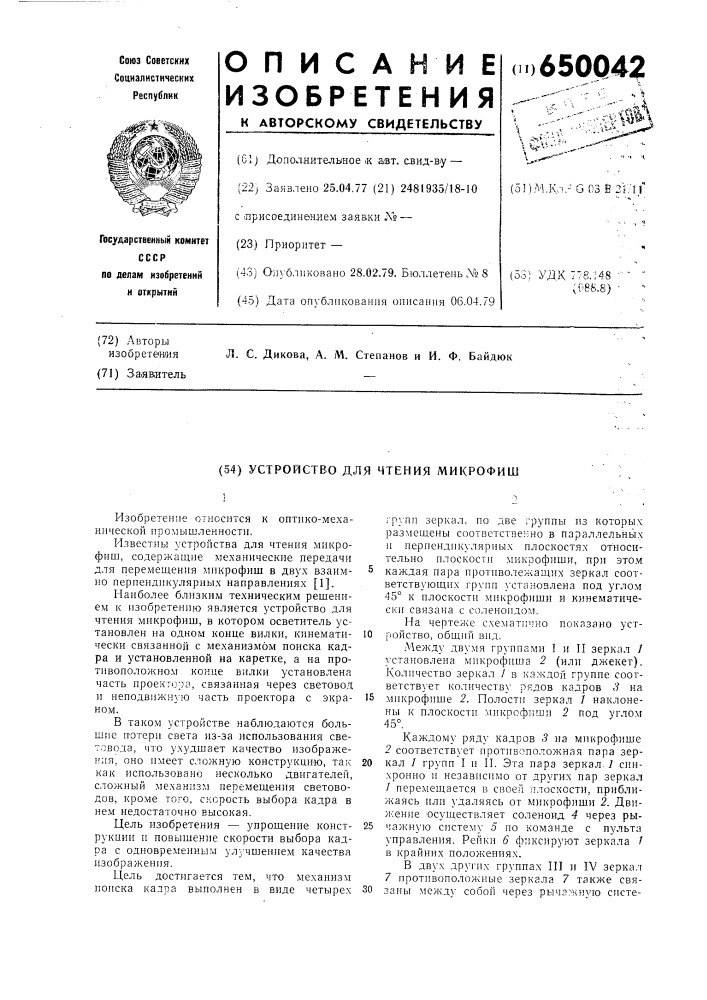 Устройство для чтения микрофиш (патент 650042)