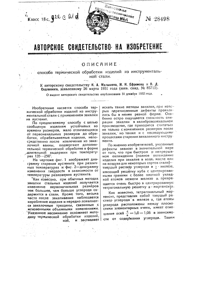 Способ термической обработки изделий из инструментальной стали (патент 28498)