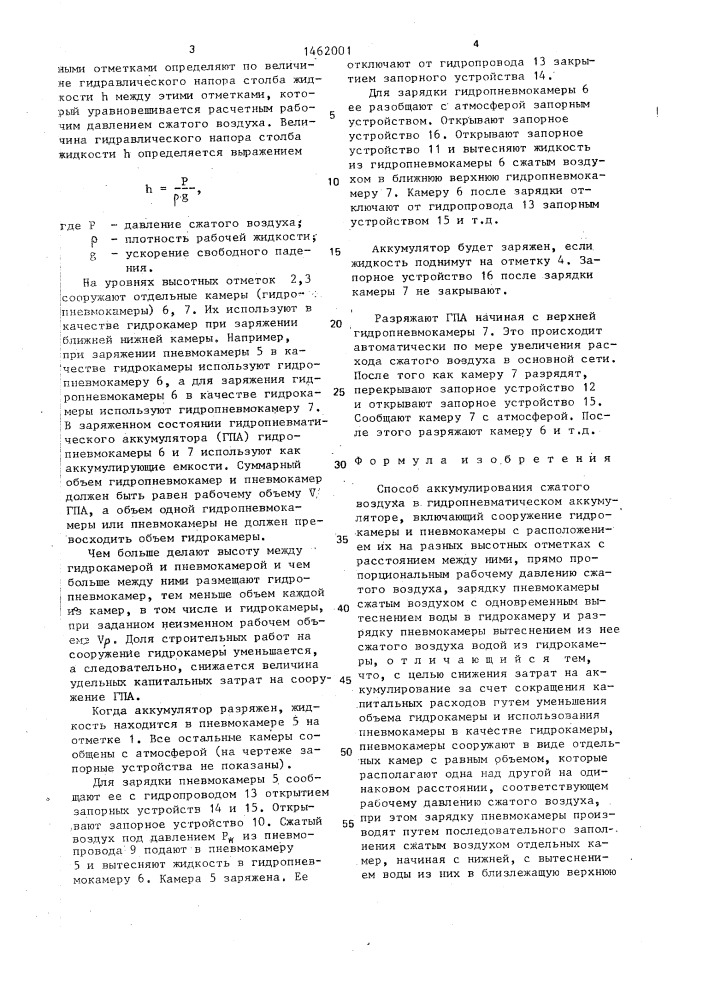 Способ аккумулирования сжатого воздуха в гидропневматическом аккумуляторе (патент 1462001)