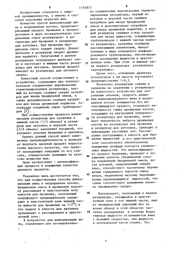 Способ шампанизации вина и устройство для его осуществления (патент 1194871)