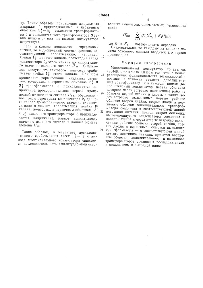 Многоканальный коммутатор (патент 576661)
