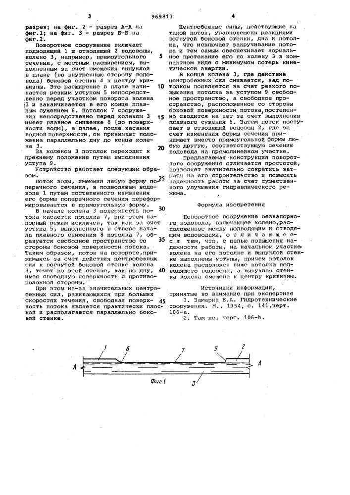 Поворотное сооружение безнапорного водовода (патент 969813)