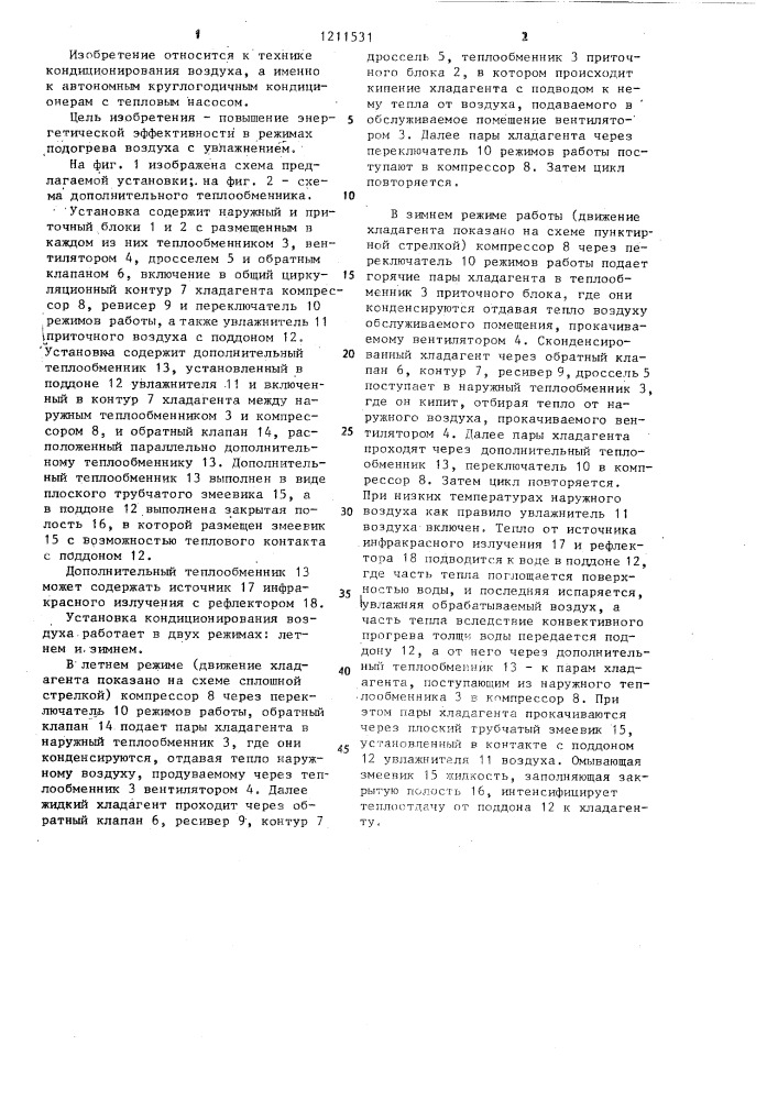 Установка кондиционирования воздуха (патент 1211531)