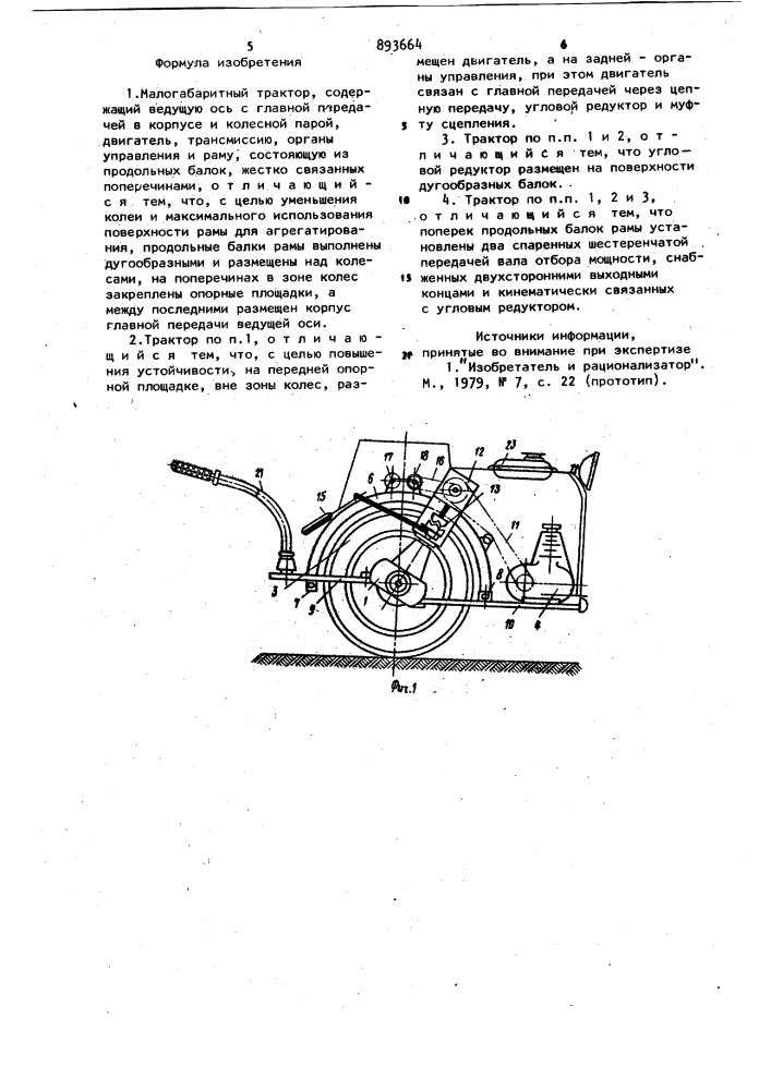 Малогабаритный трактор (патент 893664)