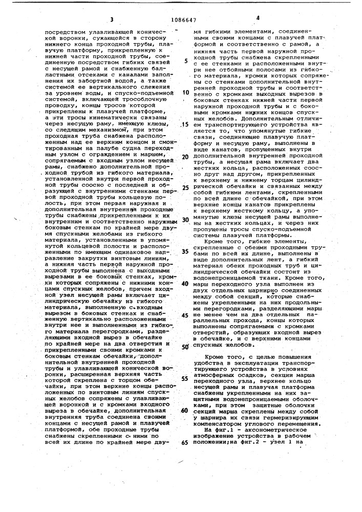 Судовое транспортирующее устройство для посадки людей в плавучие спасательные средства (патент 1086647)