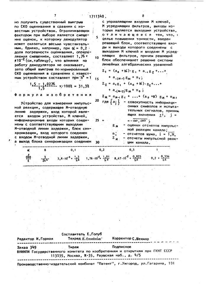 Устройство для измерения импульсной реакции (патент 1711340)