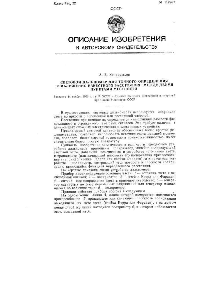 Световой дальномер для точного определения приближенно- известного расстояния между двумя пунктами местности (патент 112987)