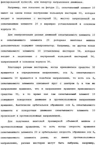 Роторная винтовая машина объемного типа и способ преобразования движения в объемной винтовой машине (патент 2336436)
