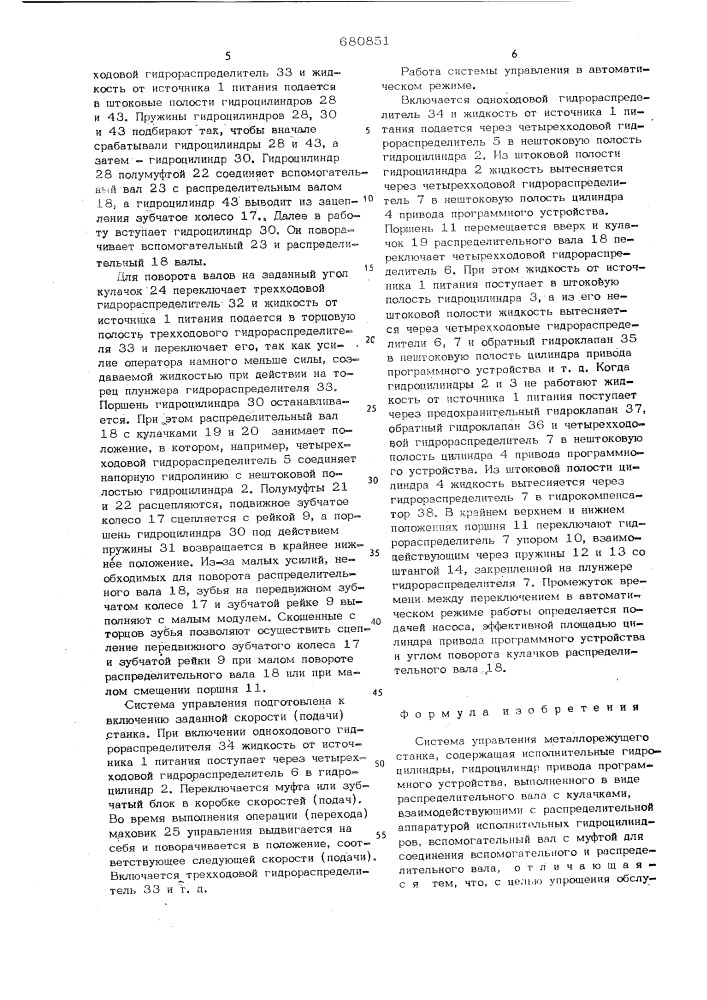 Система управления металлорежущего станка (патент 680851)