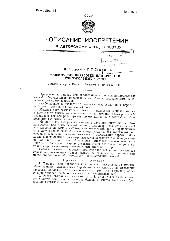 Машина для обработки или очистки прямоугольных камней (патент 81611)