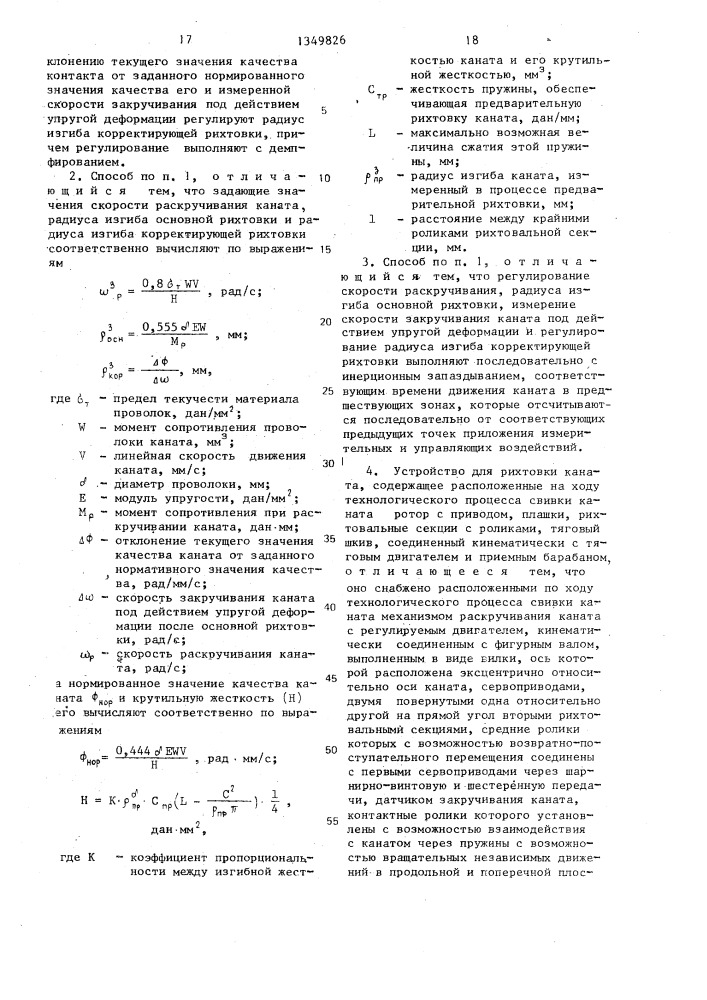 Способ рихтовки каната и устройство для его осуществления (патент 1349826)