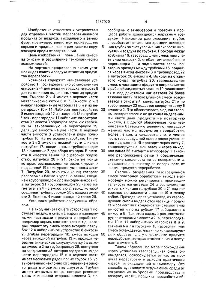 Установка для очистки воздуха от частиц продуктов переработки, преимущественно кормов (патент 1687020)