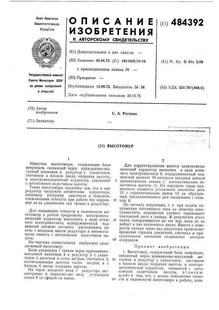 Высотомер (патент 484392)