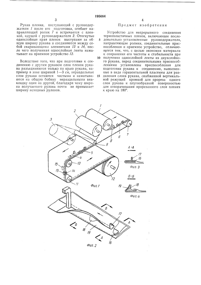 Устройство для непрерывного соединения термопластичных пленок (патент 195084)
