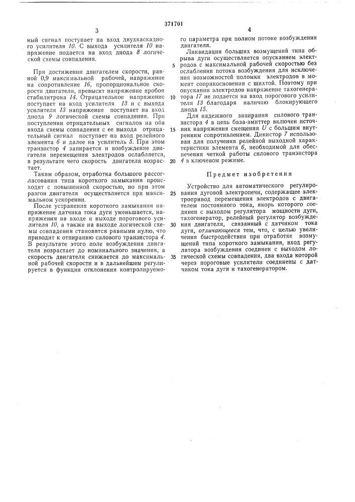 Устройство для автоматического регулирования дуговой электропечи (патент 371701)