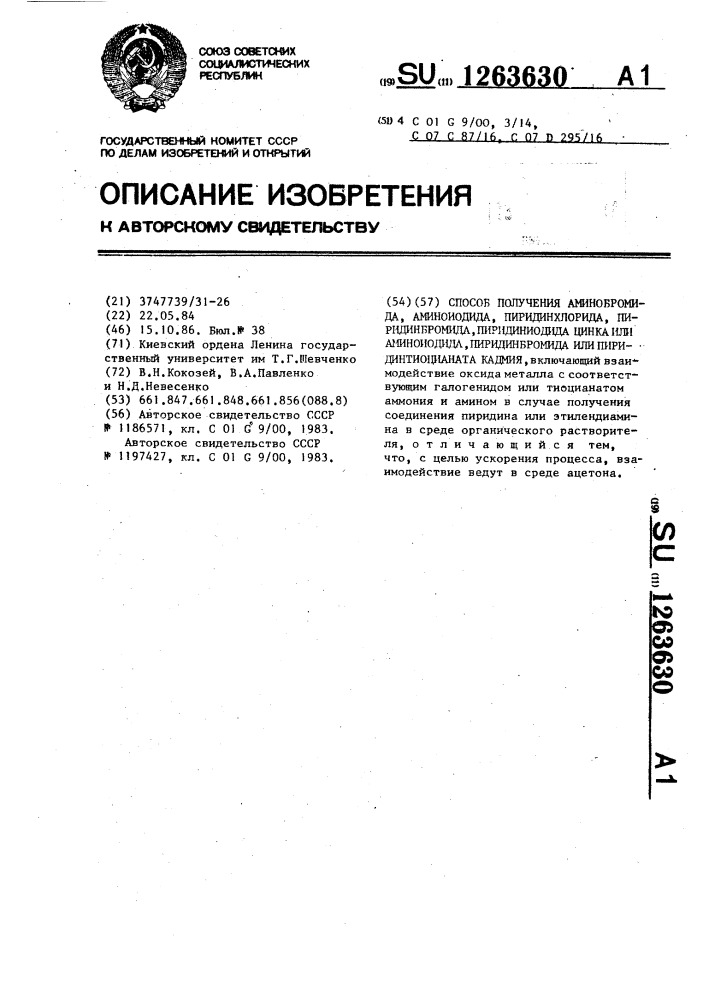 Способ получения аминобромида,аминоиоридиниодида цинка или аминоиодида,пиридинбромида или пиридинтиоцианата кадмия (патент 1263630)