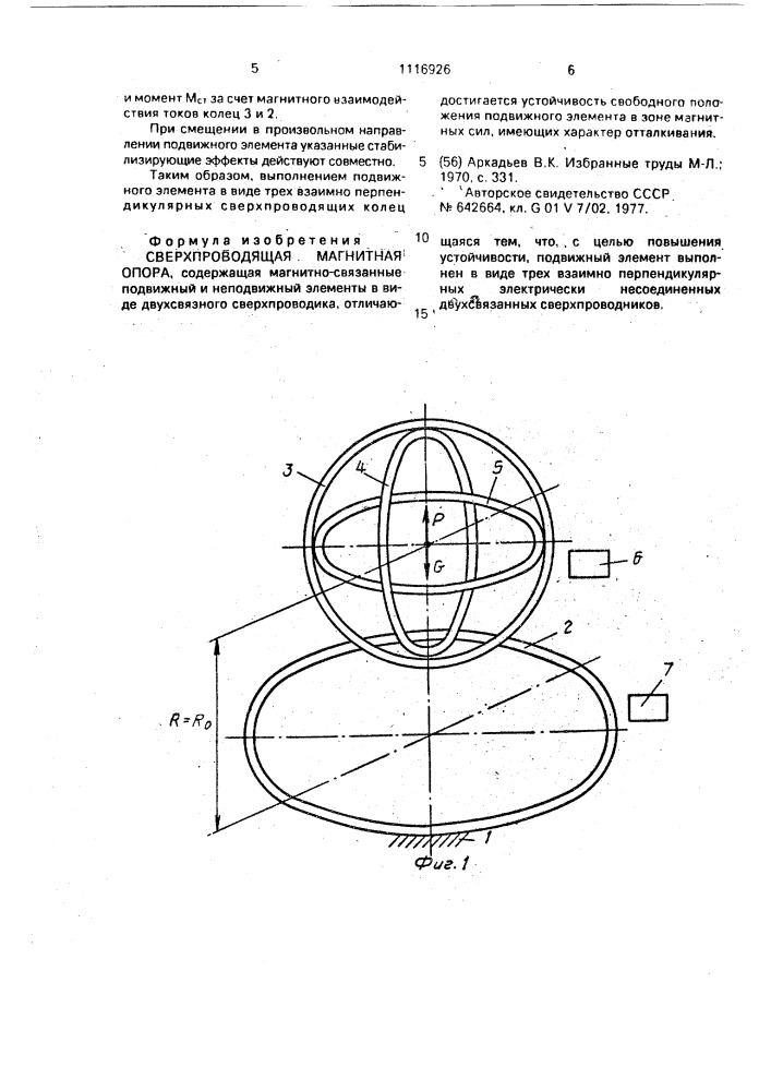 Сверхпроводящая магнитная опора (патент 1116926)