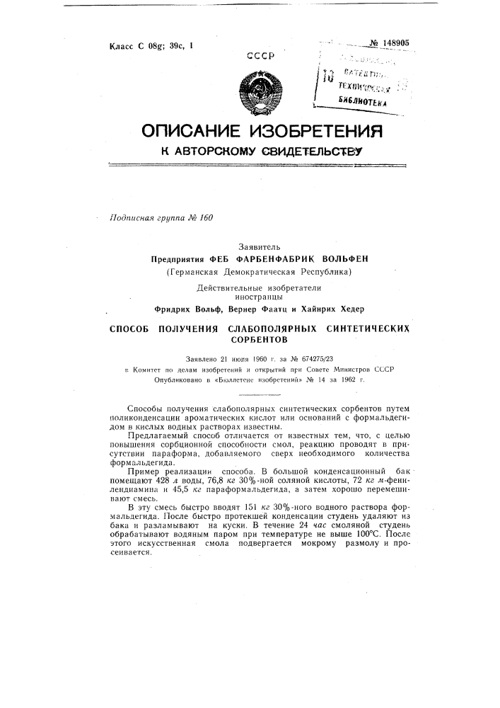 Способ получения слабополярных синтетических сорбентов (патент 148905)