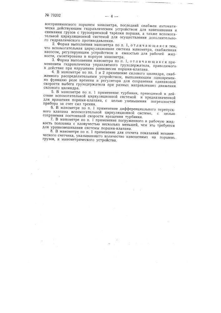 Гидравлический поршневой манометр (патент 79202)
