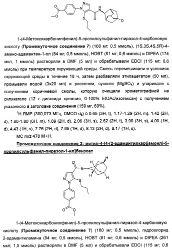 Производные пиразола в качестве ингибиторов 11-бета-hsd1 (патент 2462456)