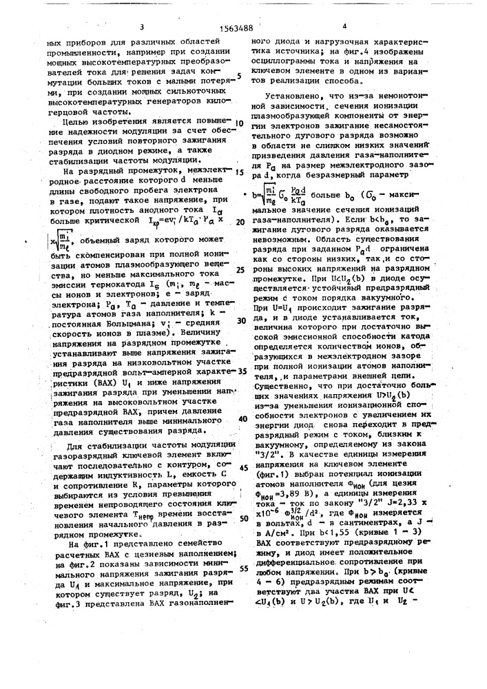 Способ модуляции тока в газовом разряде сильноточного ключевого элемента (патент 1563488)