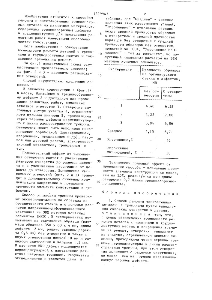 Способ ремонта тонкостенных деталей с трещинами (патент 1349943)