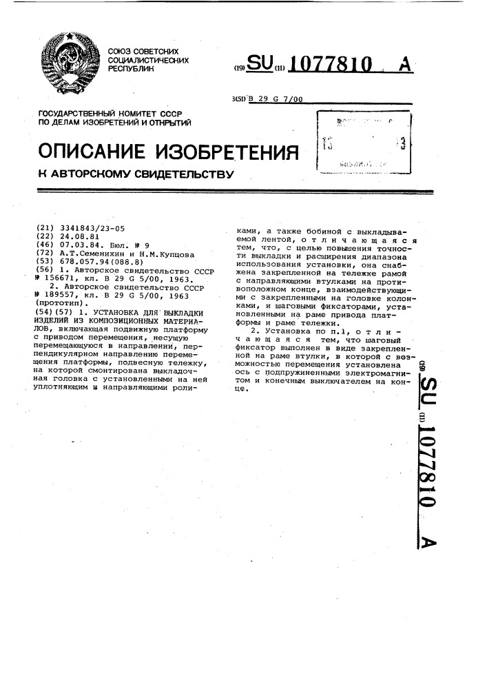 Установка для выкладки изделий из композиционных материалов (патент 1077810)