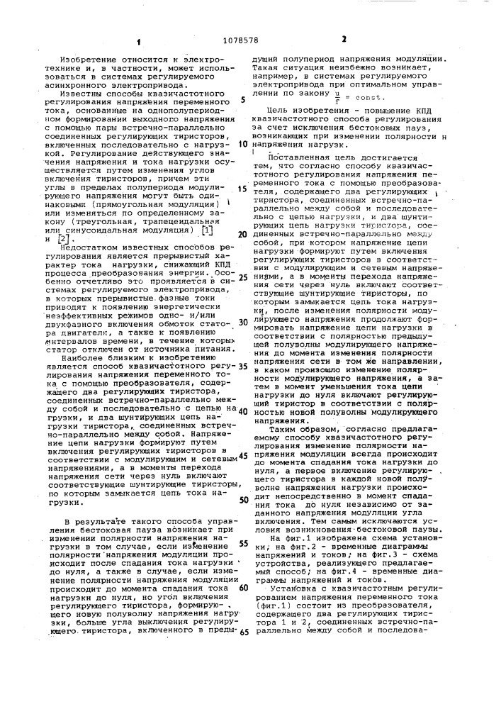 Способ квазичастотного регулирования напряжения переменного тока (патент 1078578)