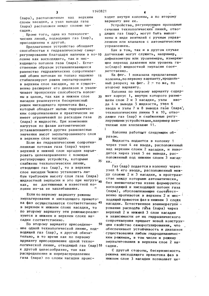 Тепломассообменная колонна (ее варианты) (патент 1140821)