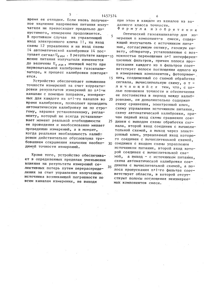 Оптический газоанализатор для измерения n компонентов смеси (патент 1457574)