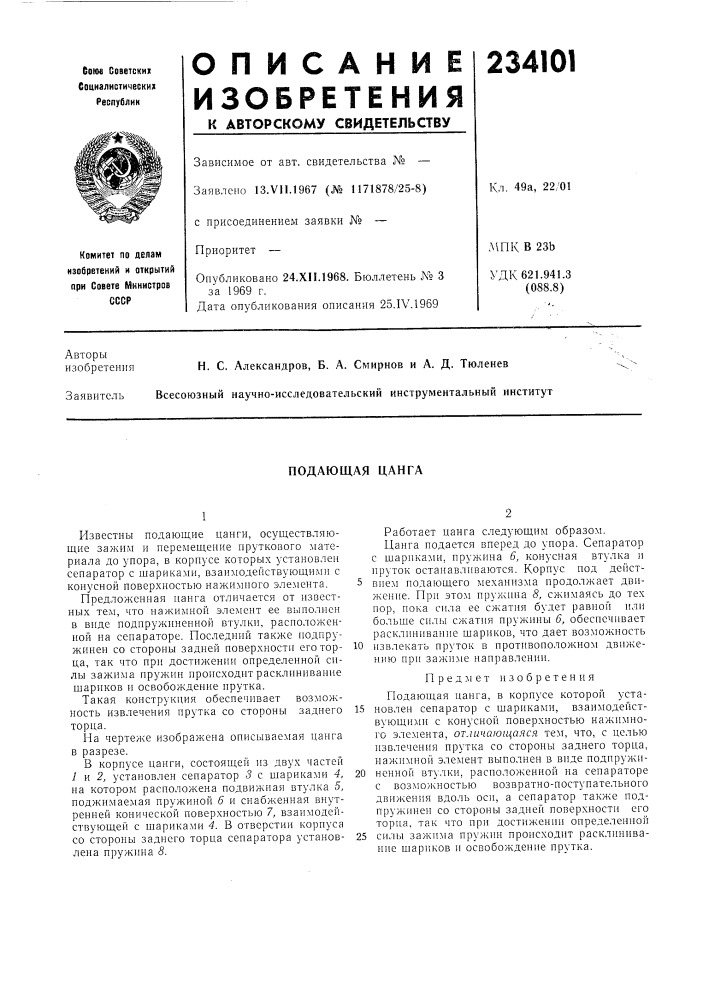 Подающая цанга (патент 234101)