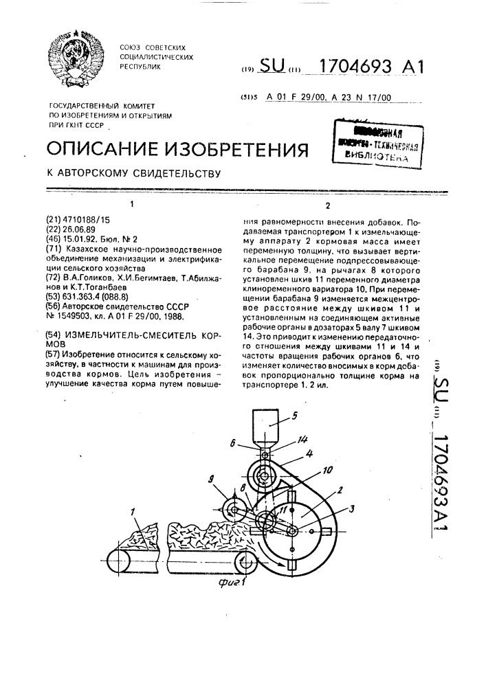 Измельчитель-смеситель кормов (патент 1704693)