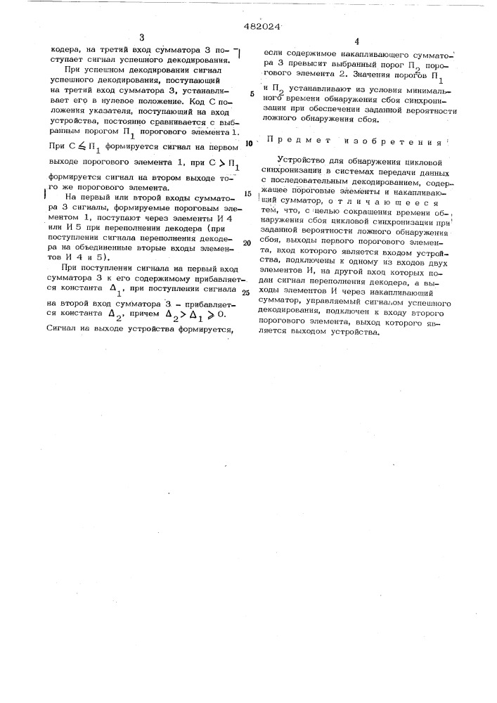 Устройство для обнаружения сбоя цикловой синхронизации в системах передачи данных с последовательным декодированием (патент 482024)