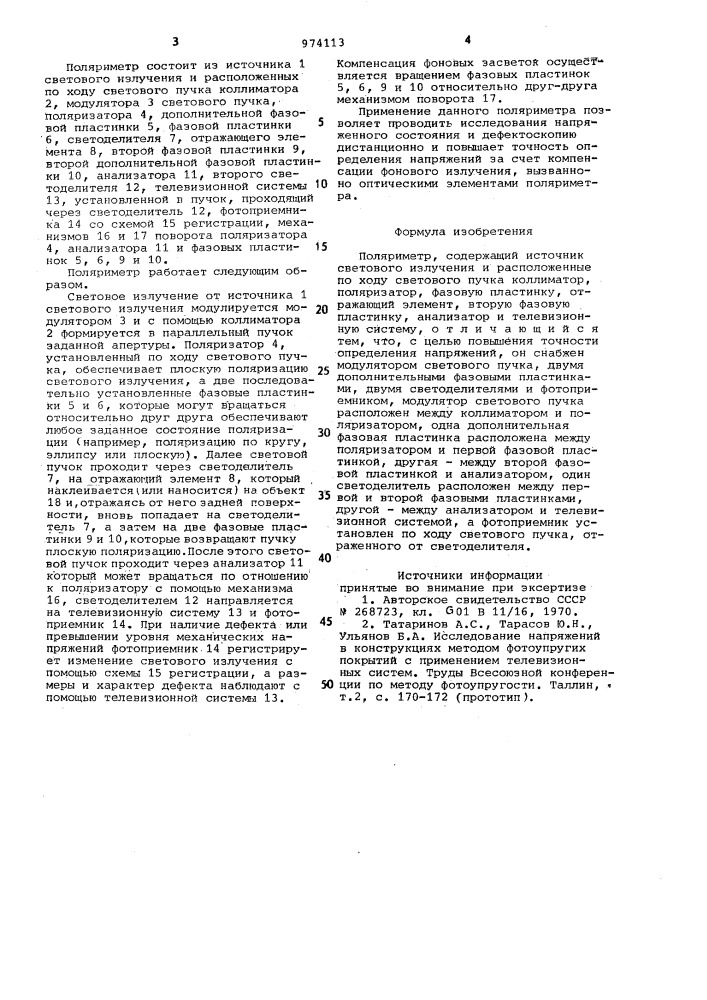 Поляриметр (патент 974113)