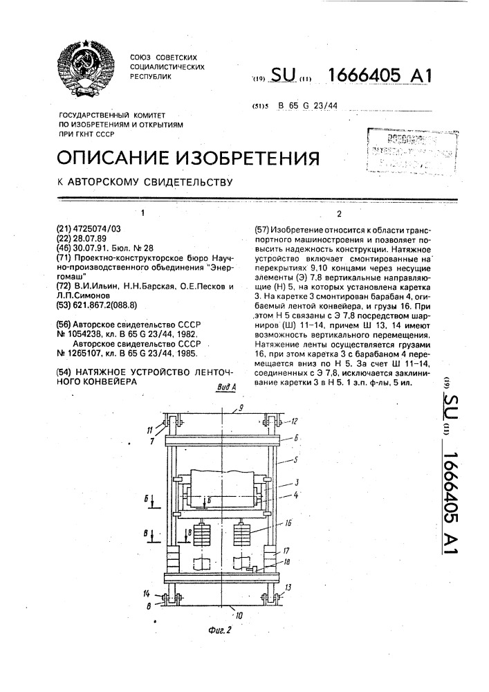 Натяжное устройство ленточного конвейера (патент 1666405)