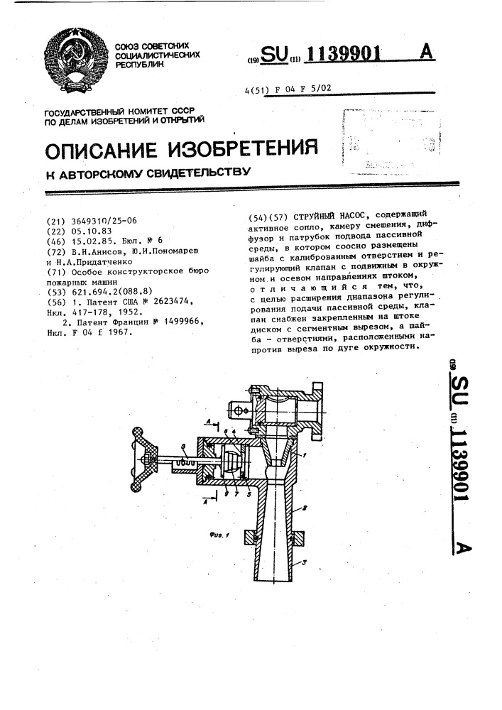 Струйный насос (патент 1139901)