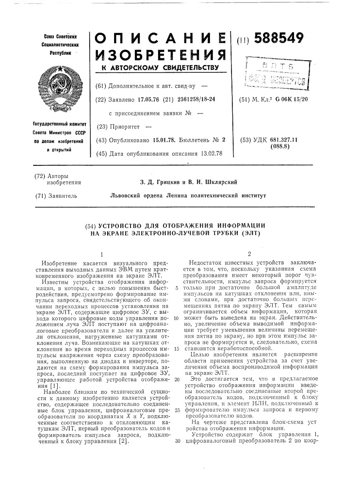 Устройство для отображения информации на экране электронно- лучевой трубки (элт) (патент 588549)