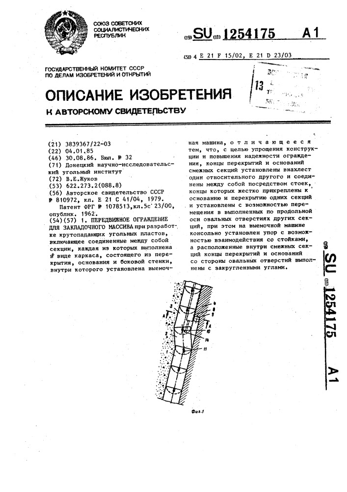 Передвижное ограждение для закладочного массива (патент 1254175)