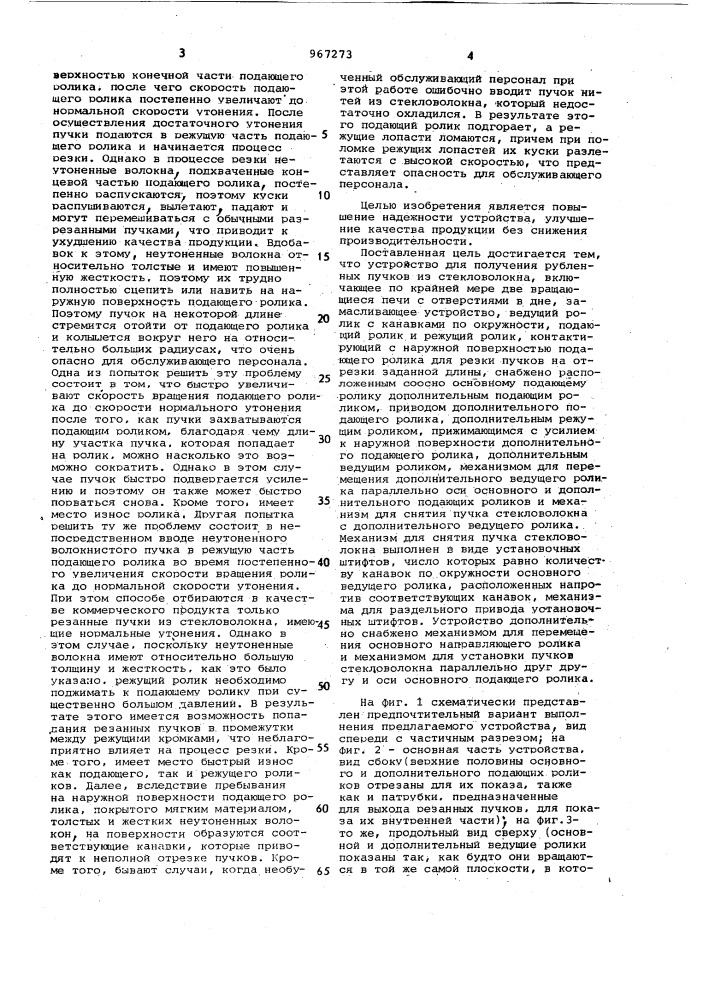 Устройство для получения рубленных пучков из стекловолокна (патент 967273)